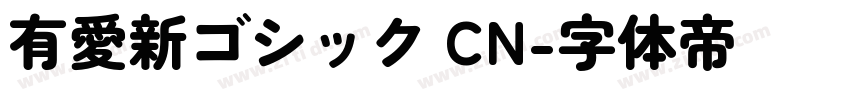 有愛新ゴシック CN字体转换